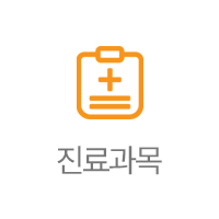 진료과목